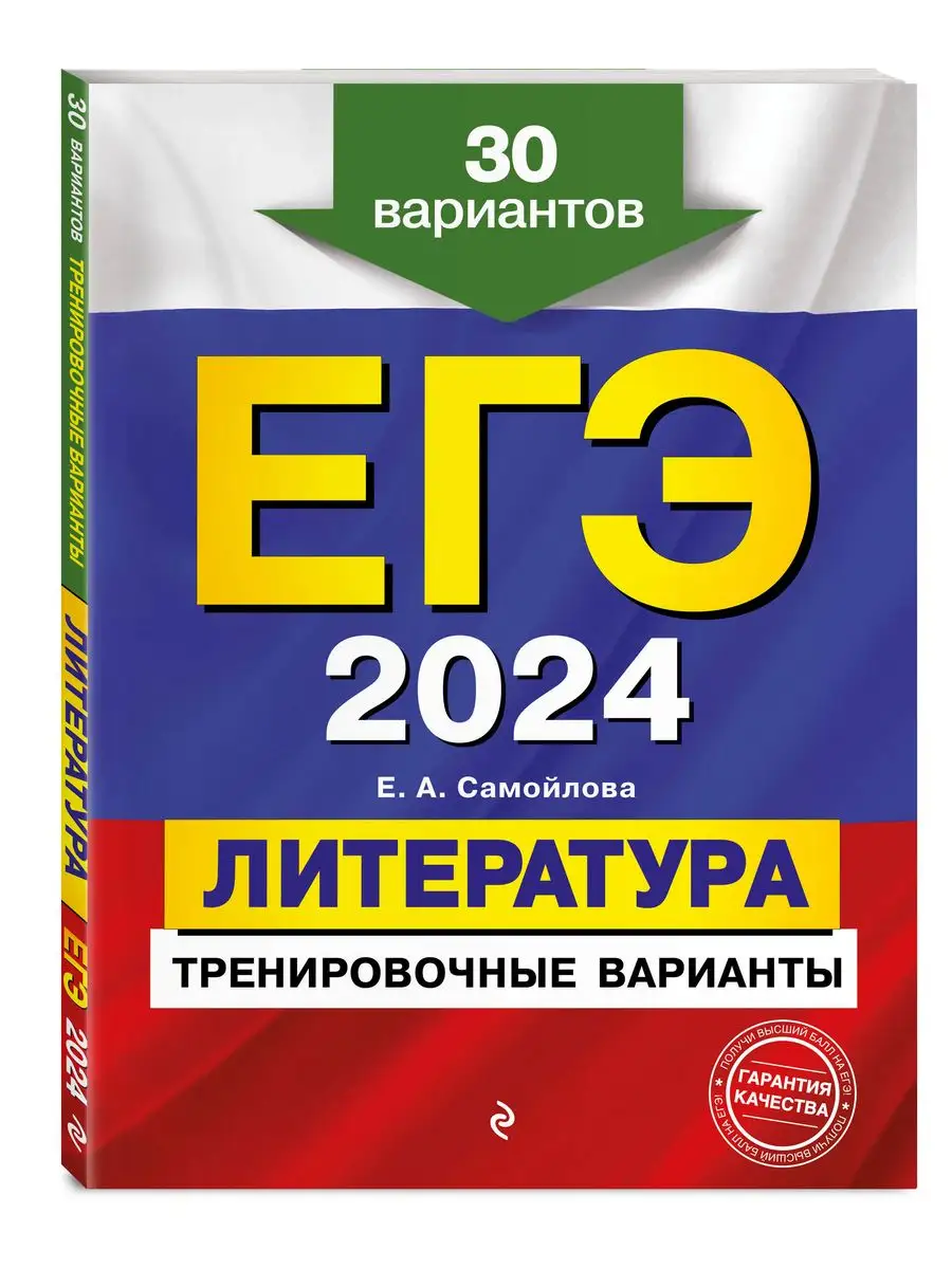 ЕГЭ-2024. Литература. Тренировочные варианты. 30 вариантов Эксмо 169378293  купить в интернет-магазине Wildberries