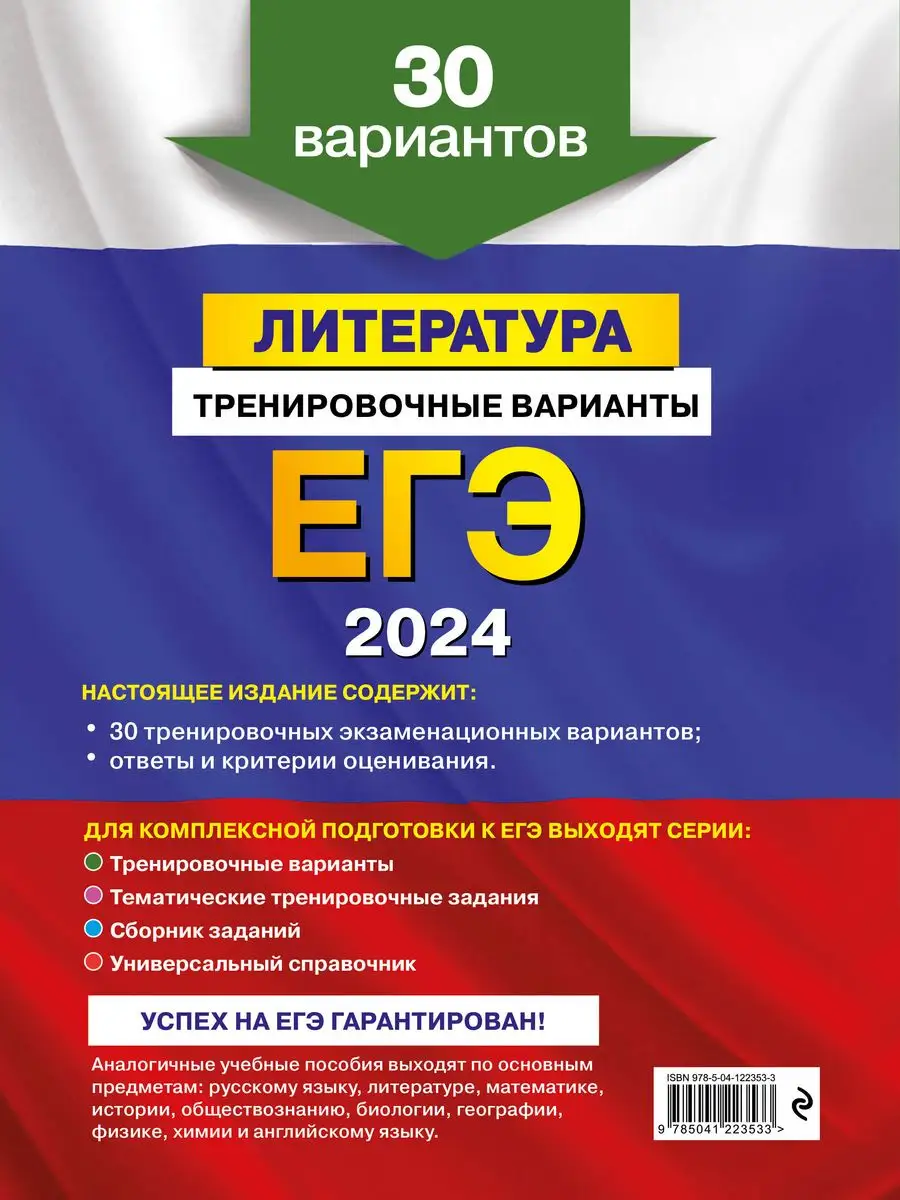 ЕГЭ-2024. Литература. Тренировочные варианты. 30 вариантов Эксмо 169378293  купить в интернет-магазине Wildberries