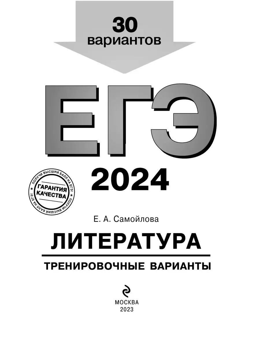 ЕГЭ-2024. Литература. Тренировочные варианты. 30 вариантов Эксмо 169378293  купить в интернет-магазине Wildberries