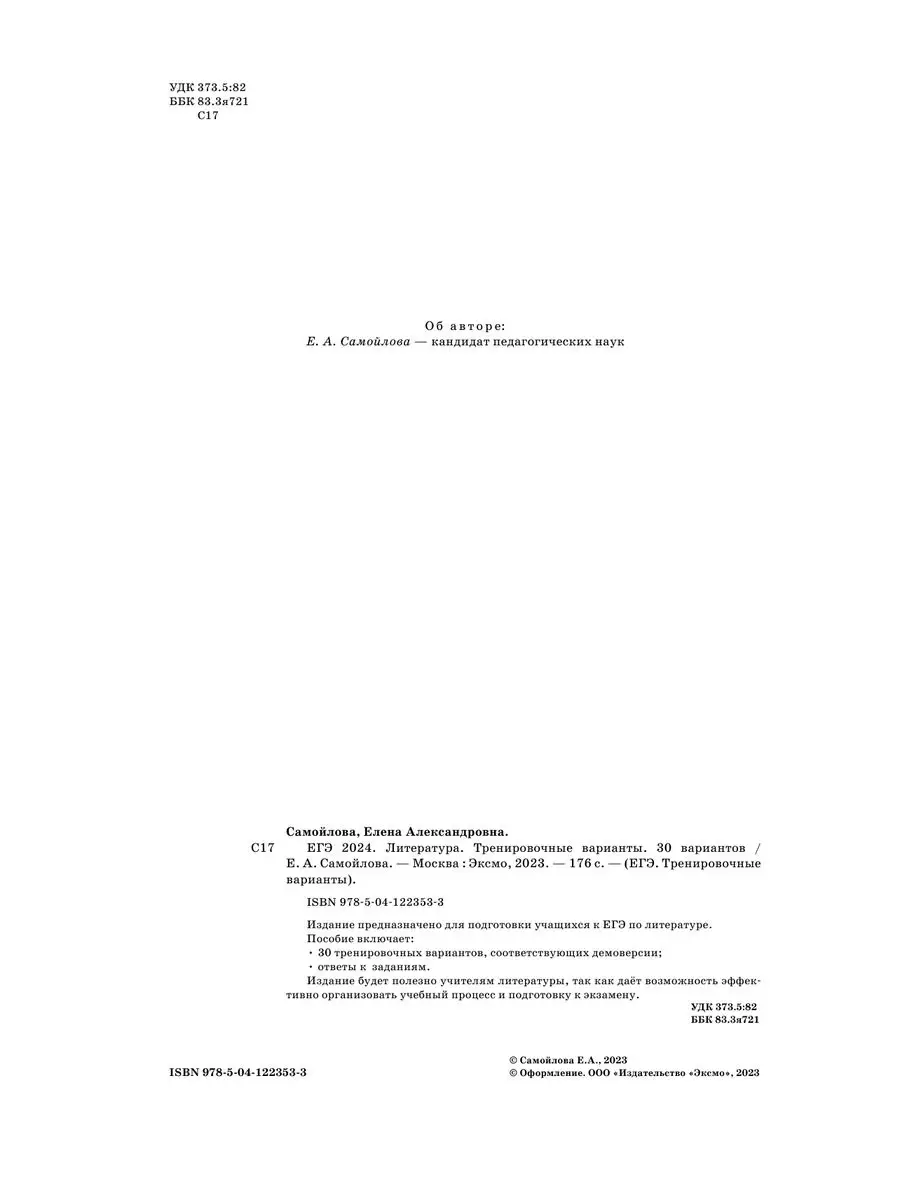 ЕГЭ-2024. Литература. Тренировочные варианты. 30 вариантов Эксмо 169378293  купить в интернет-магазине Wildberries