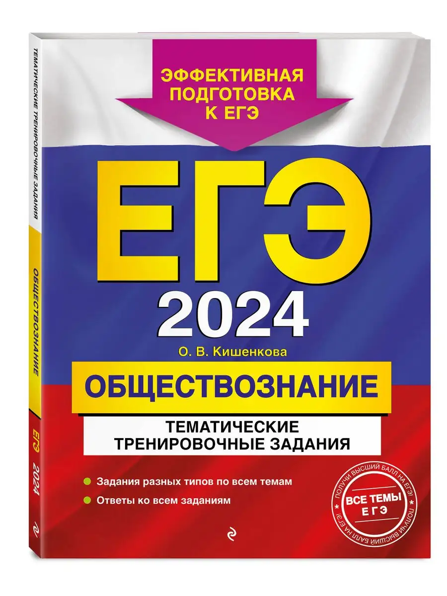 ЕГЭ-2024. Обществознание. Тематические задания Эксмо 169378294 купить за  404 ₽ в интернет-магазине Wildberries