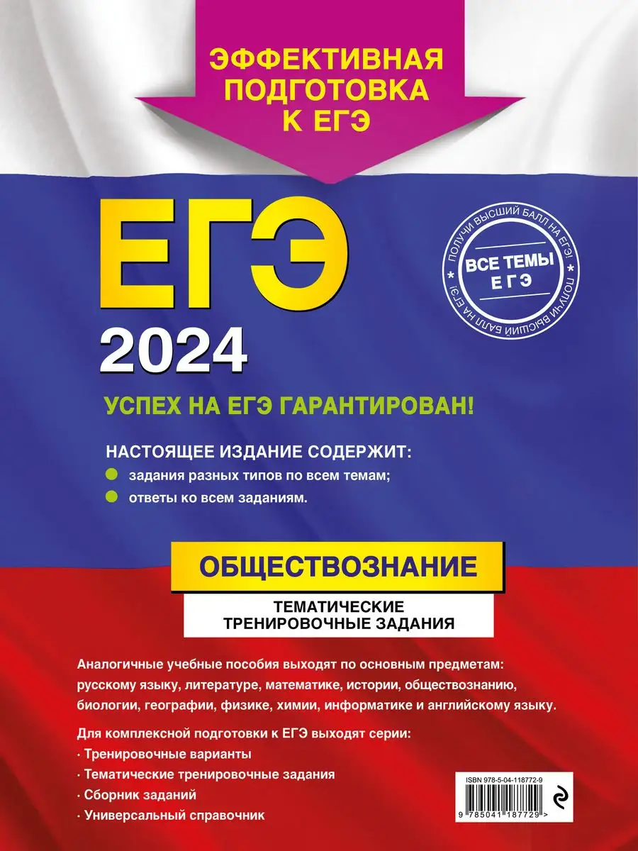 ЕГЭ-2024. Обществознание. Тематические задания Эксмо 169378294 купить за  351 ₽ в интернет-магазине Wildberries