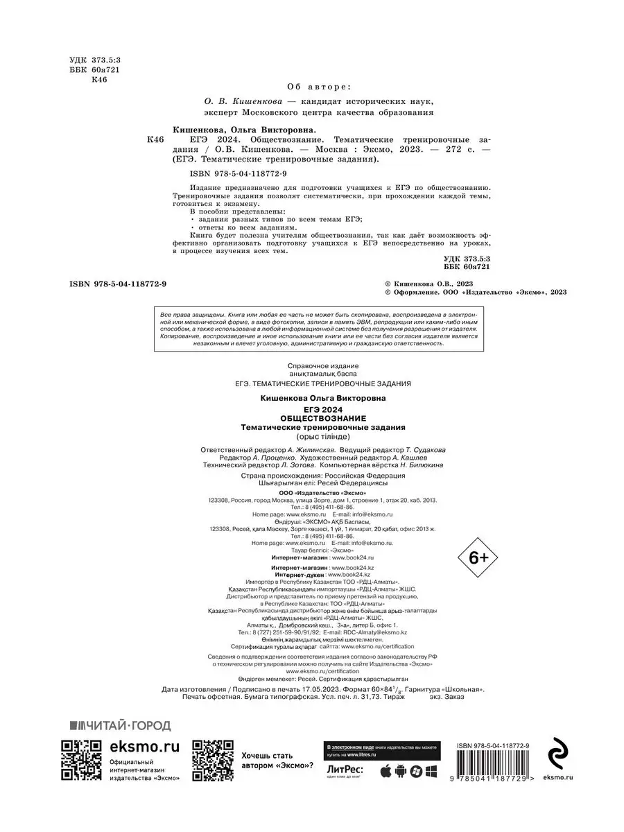 ЕГЭ-2024. Обществознание. Тематические задания Эксмо 169378294 купить за  404 ₽ в интернет-магазине Wildberries