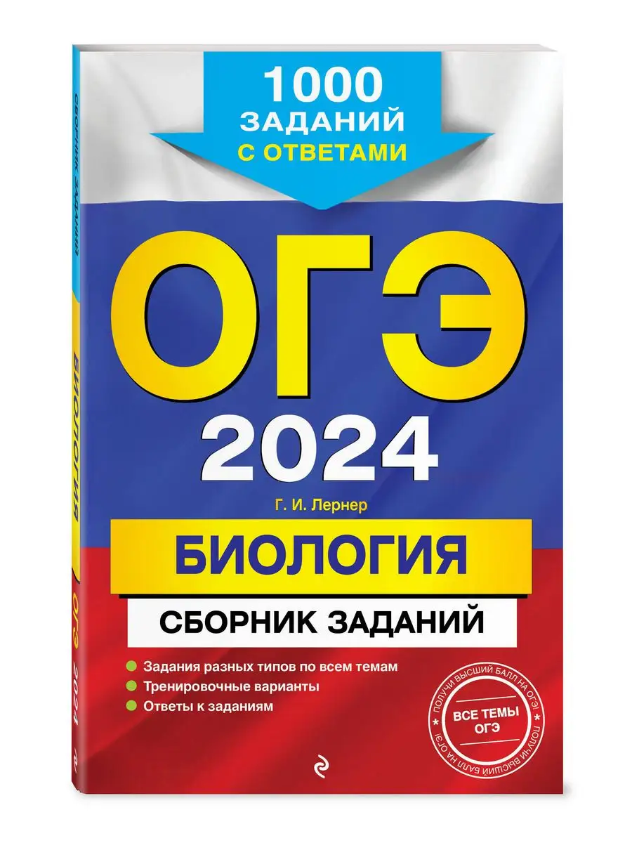 ОГЭ-2024. Биология. Сборник заданий: 1000 заданий с Эксмо 169378302 купить  в интернет-магазине Wildberries