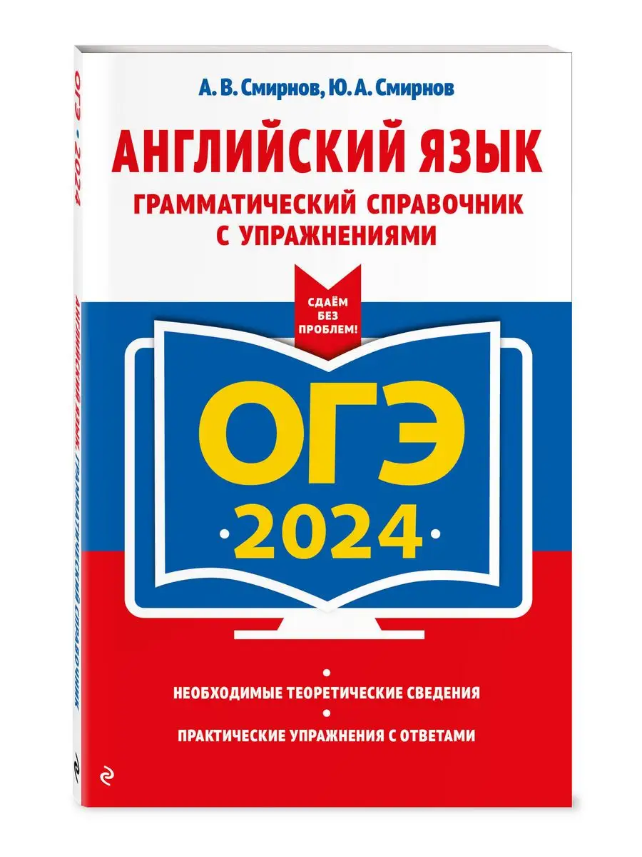 ОГЭ-2024. Английский язык. Грамматический справочник Эксмо 169378303 купить  в интернет-магазине Wildberries