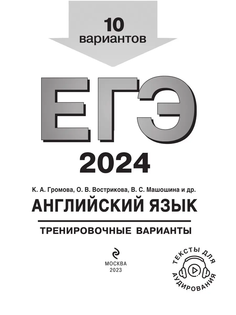 ЕГЭ-2024. Английский язык. 10 вариантов (+ аудиоматериалы) Эксмо 169378306  купить за 315 ₽ в интернет-магазине Wildberries