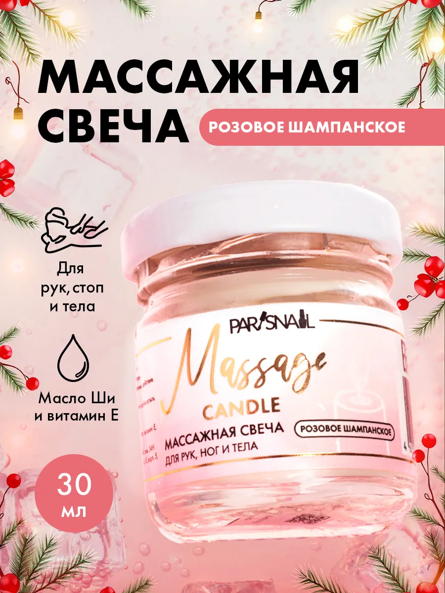 Свеча ароматическая массажная 30 мл ParisNail 169378858 купить за 625 ₽ в  интернет-магазине Wildberries