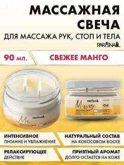 Свеча ароматическая массажная для тела, рук 90 мл ParisNail 169378861 купить за 924 ₽ в интернет-магазине Wildberries