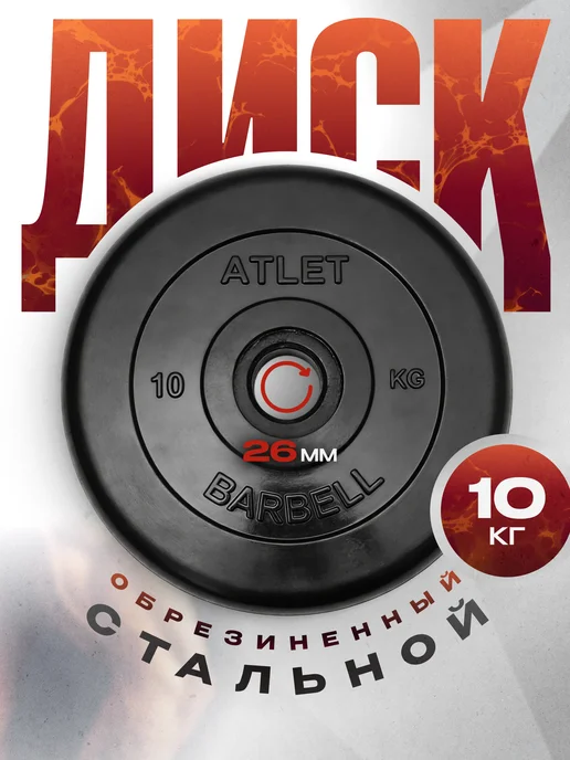 Mbbarbell Блины для штанги 5 кг 26 мм, обрезиненная втулка Atlet, 10 кг
