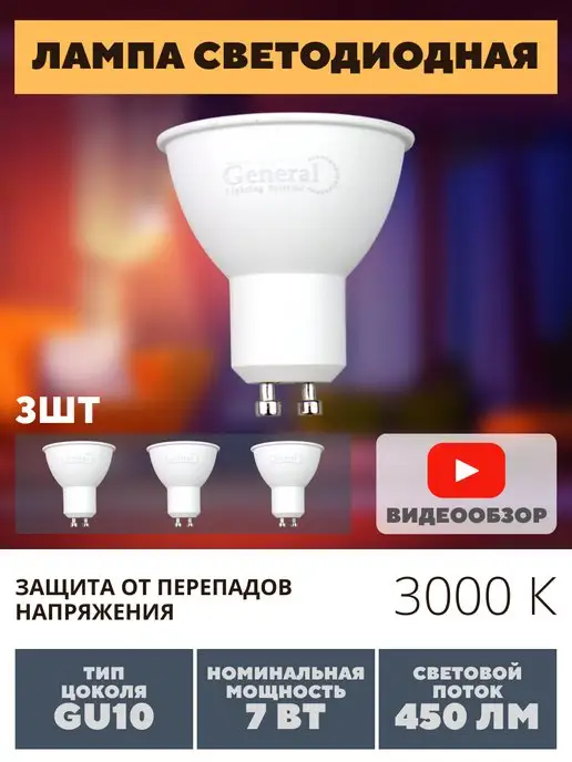 GENERAL. GU10 лампочки светодиодные led, светодиодная лампа 230В 7Вт