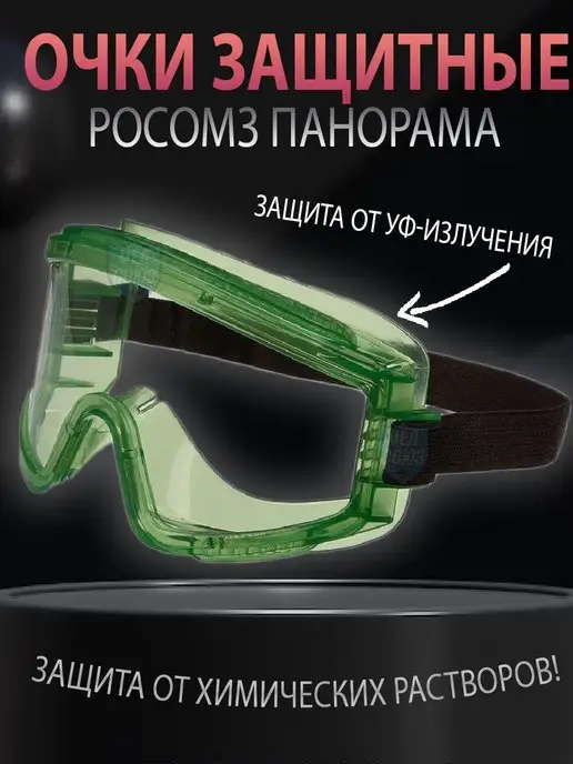 МедСоюз Очки защитные закрытые РОСОМЗ Панорама строительные, вариант