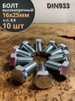 Болт высокопрочный М16х25 ОЦ к.п.8.8 DIN933 (10 шт.) 23 Болта Крепёж 169380714 купить за 335 ₽ в интернет-магазине Wildberries