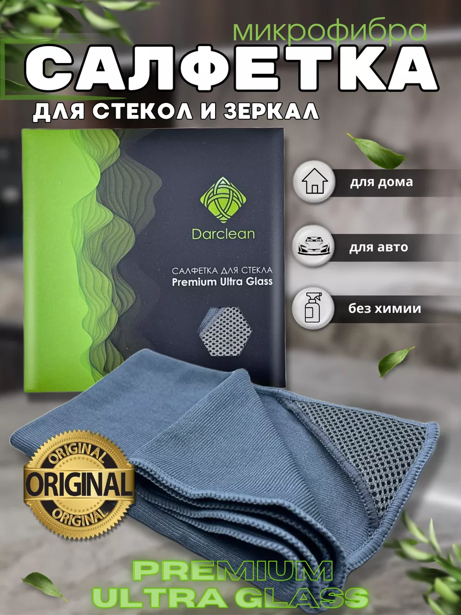 Салфетка для стекол и зеркал DarClean 169380787 купить за 303 ₽ в  интернет-магазине Wildberries