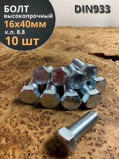Болт высокопрочный М16х40 ОЦ к.п.8.8 DIN933 (10 шт.) 23 Болта Крепёж 169381434 купить за 375 ₽ в интернет-магазине Wildberries