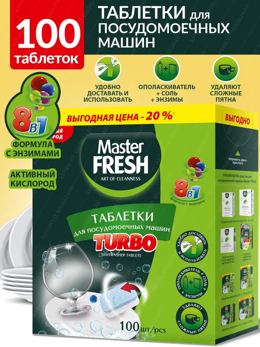 Таблетки для посудомоечной машины в нерастворимой оболочке MASTER FRESH  169382448 купить за 681 ₽ в интернет-магазине Wildberries