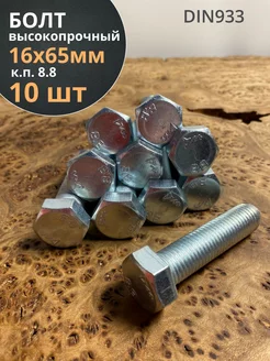 Болт высокопрочный М16х65 ОЦ к.п.8.8 DIN933 (10 шт.) 23 Болта Крепёж 169382674 купить за 384 ₽ в интернет-магазине Wildberries