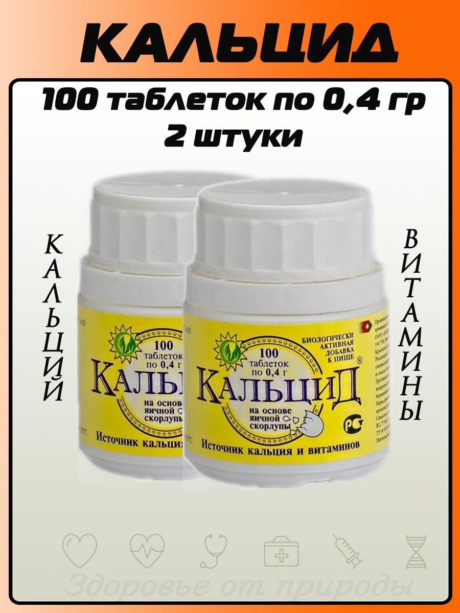 Кальцид таблетки инструкция. Кальцид+магний таб 500мг 100. Кальцид 400 мг 100 табл. Кальцид таб 400мг 100. Кальцид таб. 0,4г №100.