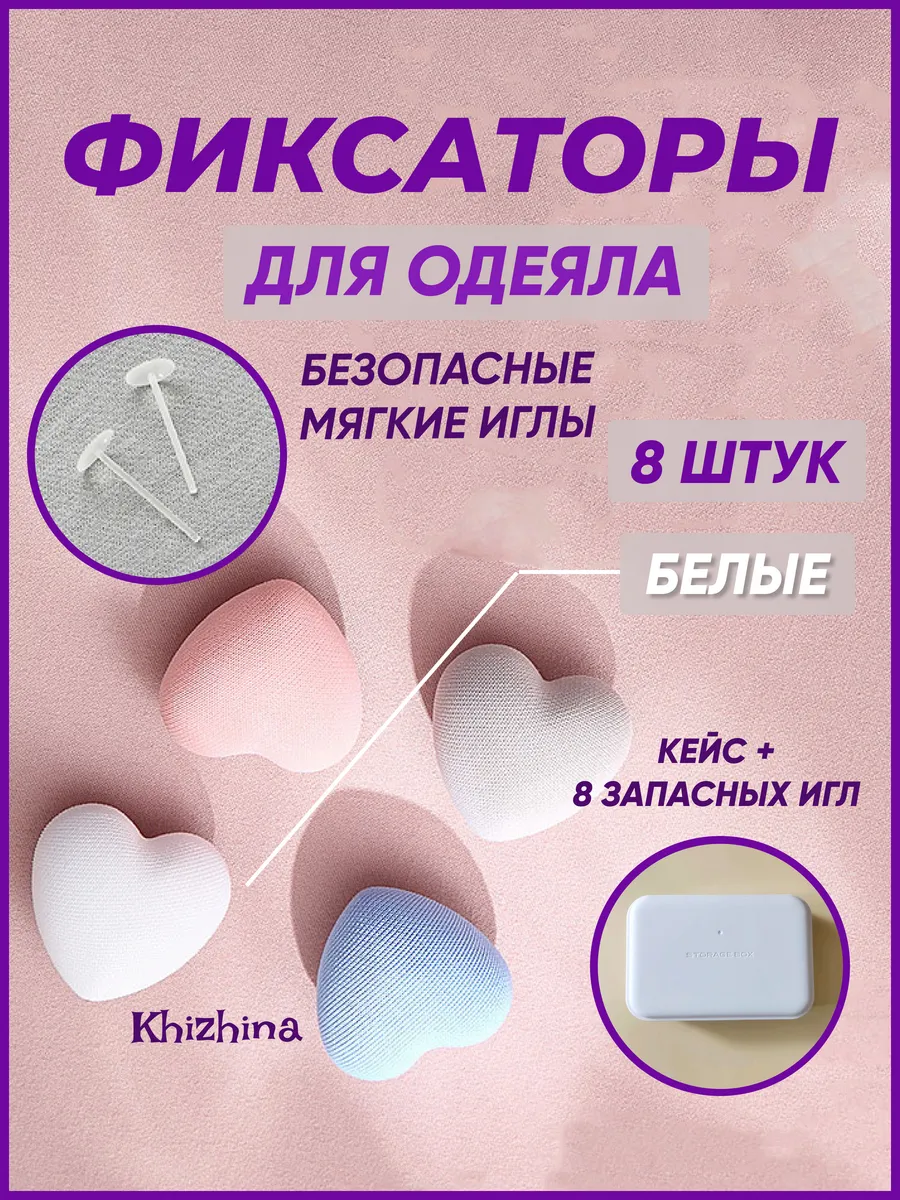 Фиксаторы зажимы для одеяла и пододеяльника