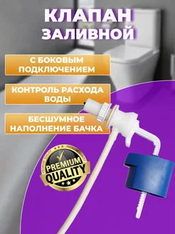 Клапан заливной для бачка унитаза c боковым подводом воды Уклад 169383620 купить за 327 ₽ в интернет-магазине Wildberries