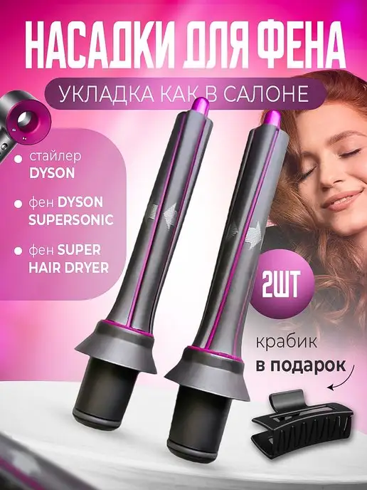 Dayli Насадки на фен для волос Dyson Supersonic и Super hair dryer