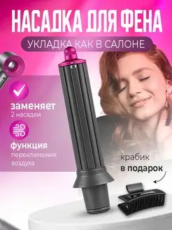 Насадка на фен для волос Dyson для кудрей и локонов Dayli 169383925 купить за 912 ₽ в интернет-магазине Wildberries