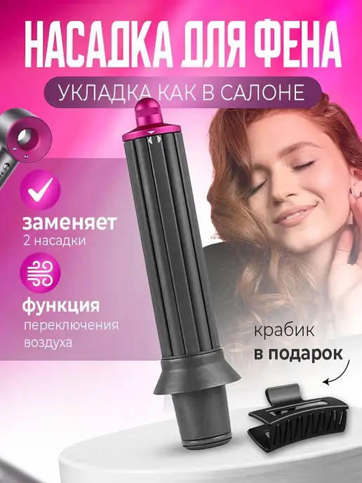 Dayli Насадка на фен для волос Dyson для кудрей и локонов