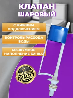 Клапан шаровый нижний подвод воды для бачка унитаза Уклад 169385562 купить за 483 ₽ в интернет-магазине Wildberries