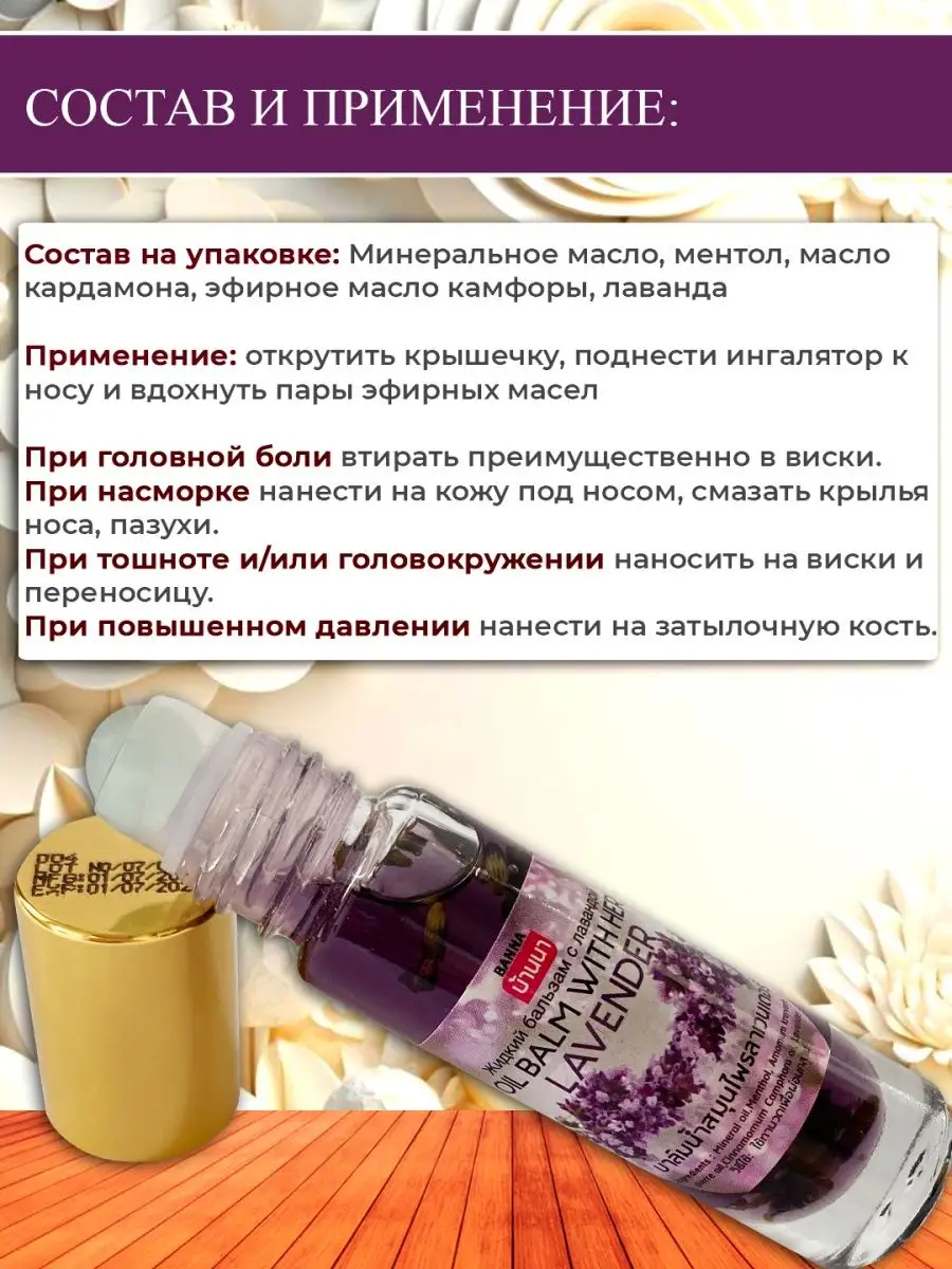 Banna Тайский Масляный Бальзам Роликовый Ингалятор Лаванда, 10 Гр