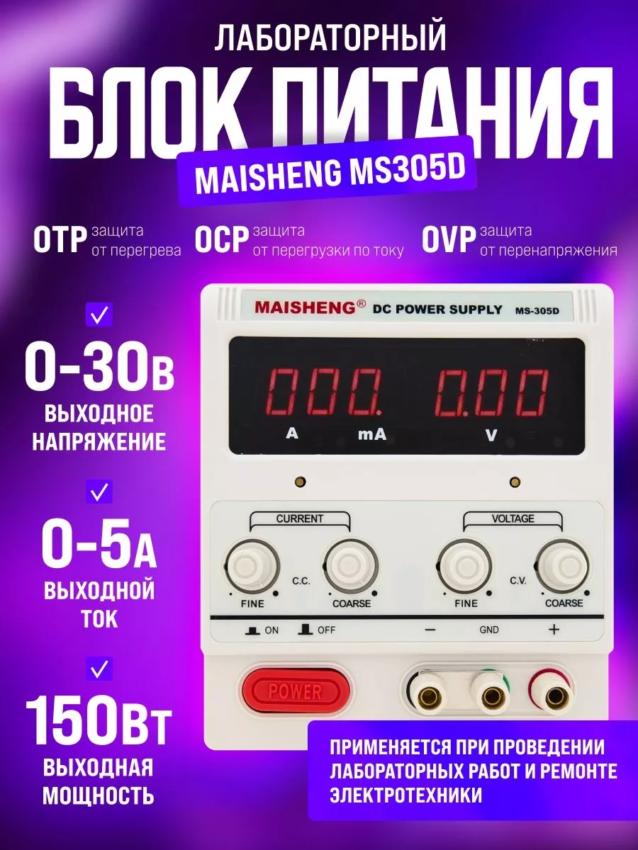 Лабораторный блок питания MSD (15В, 5А) / Купить в RoboShop