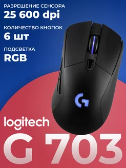 Мышь игровая беспроводная G703 Logitech 169388061 купить за 5 008 ₽ в интернет-магазине Wildberries