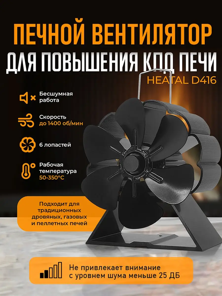 Печной вентилятор Heatal D416 XTELL 169388817 купить за 2 673 ₽ в  интернет-магазине Wildberries