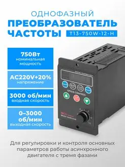 Однофазный частотный преобразователь T13-750W-12-H 220в XTELL 169388845 купить за 3 838 ₽ в интернет-магазине Wildberries