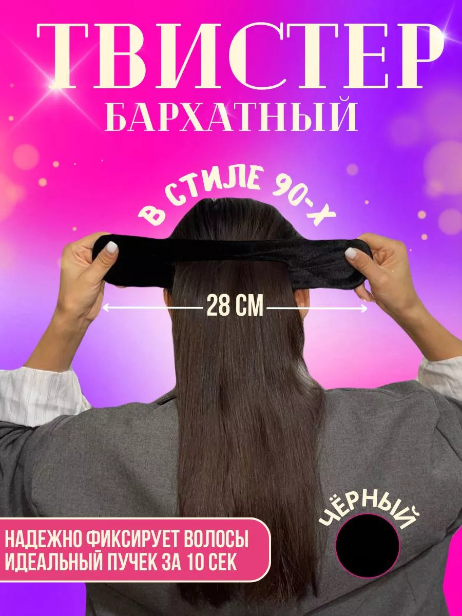 Твистер для волос