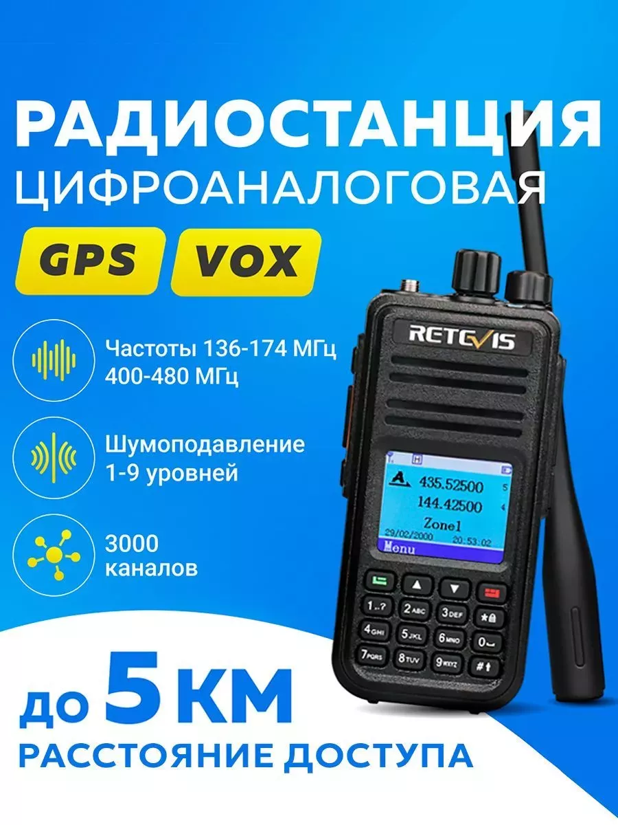 Цифроаналоговая (DMR) радиостанция Retevis RT3S с GPS XTELL 169389011  купить за 7 813 ₽ в интернет-магазине Wildberries