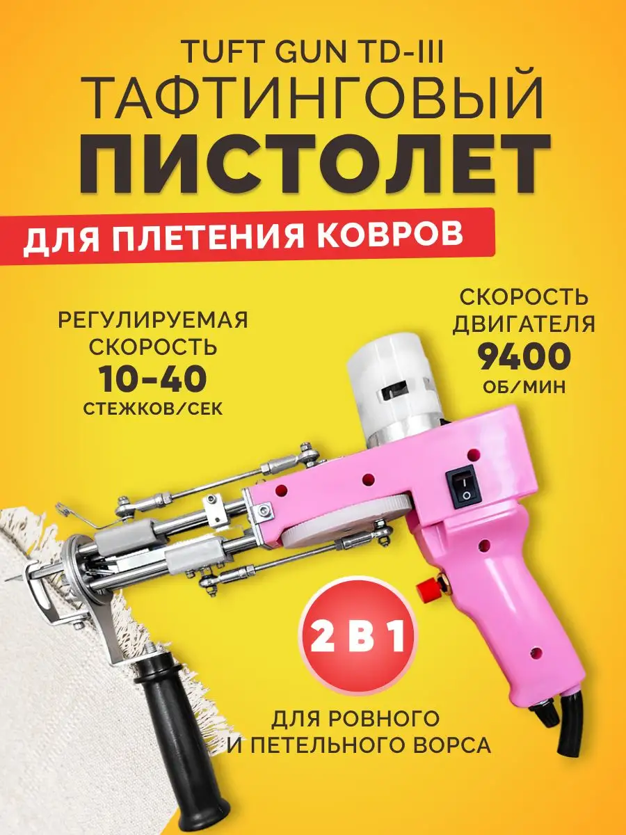 Тафтинговый пистолет для шитья ковров Tuft Gun TD-III XTELL 169389044  купить за 6 583 ₽ в интернет-магазине Wildberries