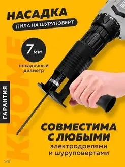 Насадка - пила на шуруповёрт Krome XTELL 169389152 купить за 1 173 ₽ в интернет-магазине Wildberries