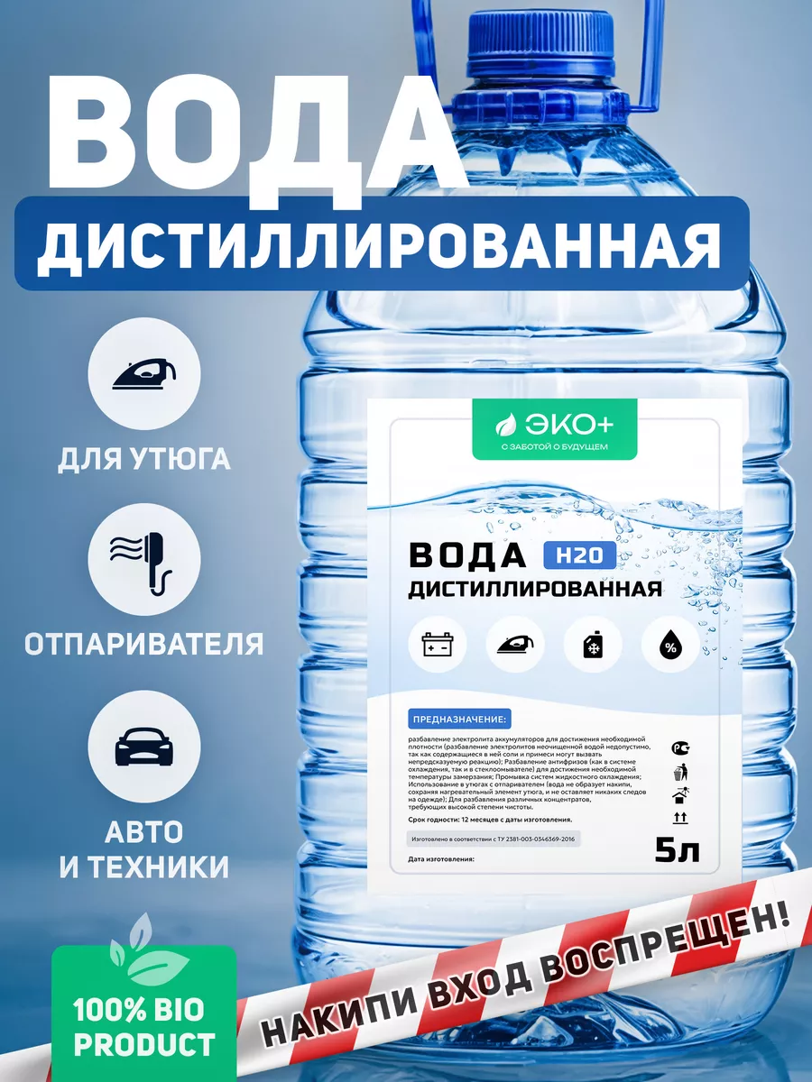 Дистиллированная вода 5 литров для авто, утюга и глажки Бытовая химия Эко+  169389285 купить за 263 ₽ в интернет-магазине Wildberries