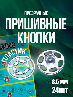 Прозрачные пришивные кнопки 8,5мм, 24 шт YUVRIK 169389459 купить за 105 ₽ в интернет-магазине Wildberries