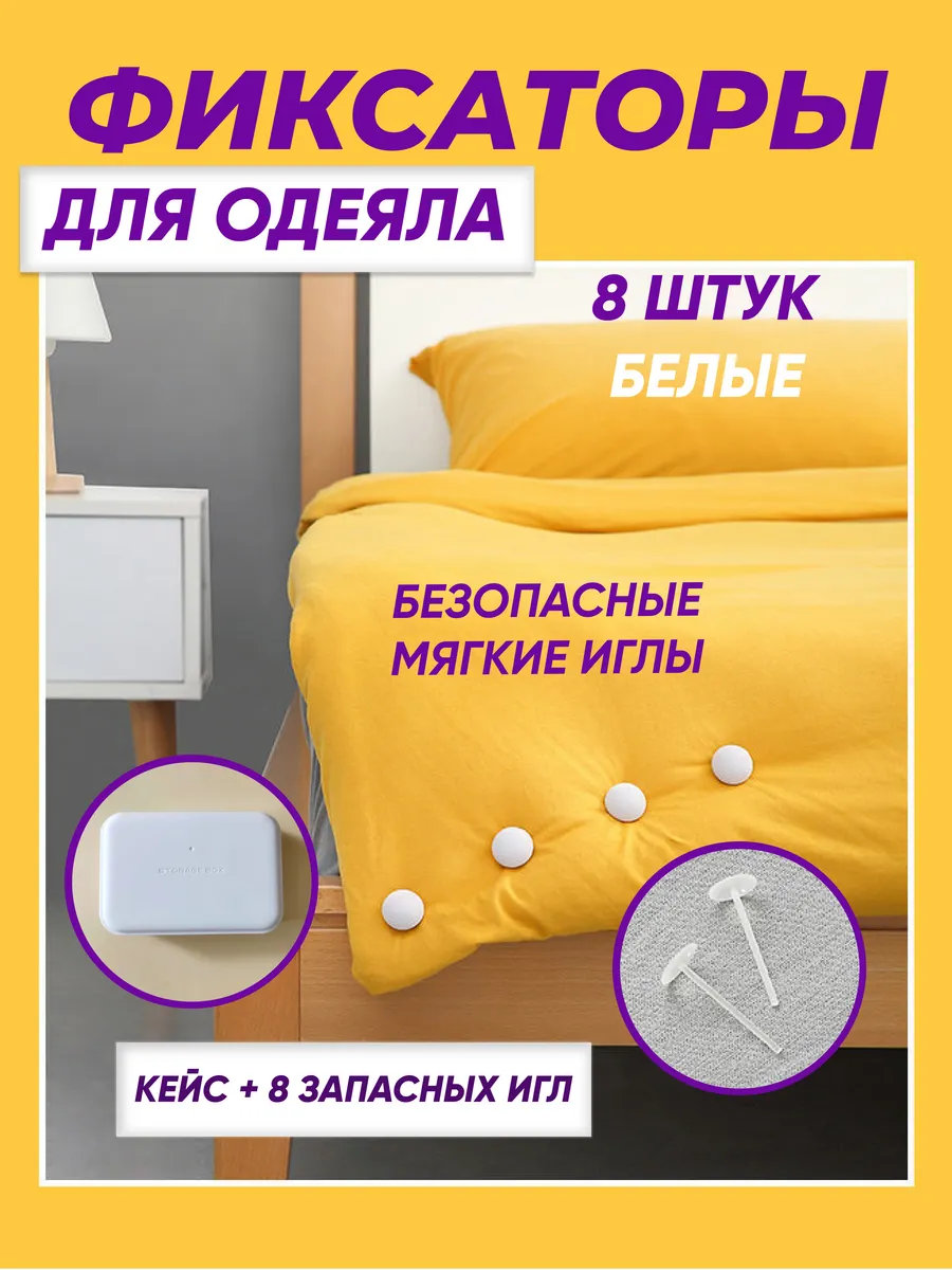 Фиксаторы зажимы для одеяла и пододеяльника