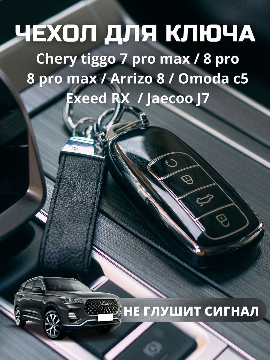 Чехол для ключа чери Тигго 7 про.