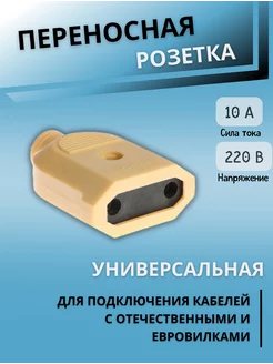 Переносная розетка, 10А, 220 В, бежевая Уют для всей семьи! 169392732 купить за 114 ₽ в интернет-магазине Wildberries