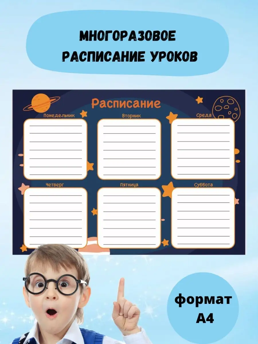 Расписание уроков настенное многоразовое и маркер