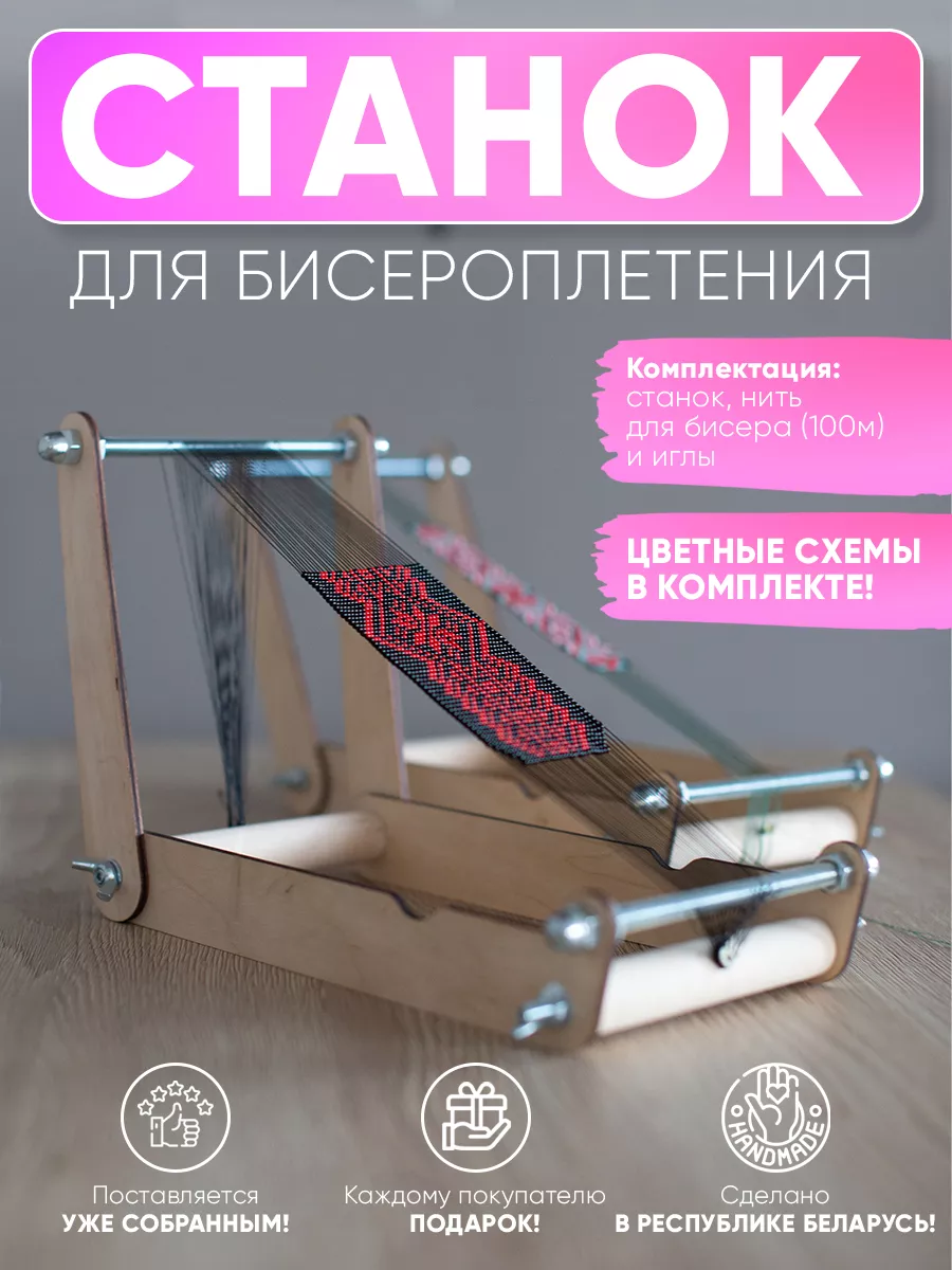 Станок для бисероплетения...