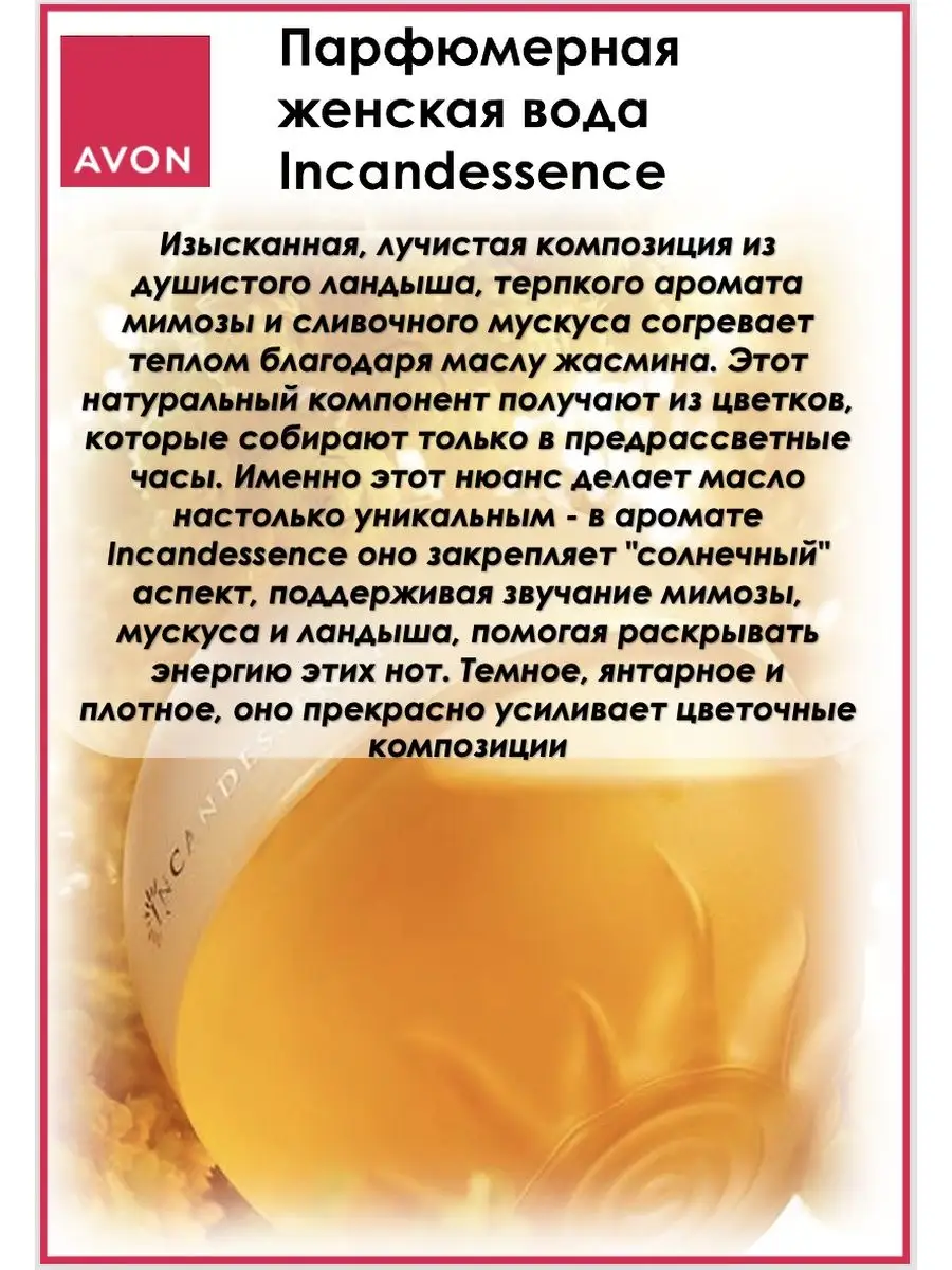 Парфюмерная вода Incandessence 30 мл эйвон AVON 169394915 купить в  интернет-магазине Wildberries