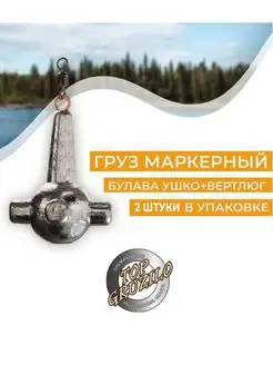 Комплект 2 штуки груз Маркерный булава ушко+ вертлюг 70г Top Gruzilo 169395260 купить за 190 ₽ в интернет-магазине Wildberries