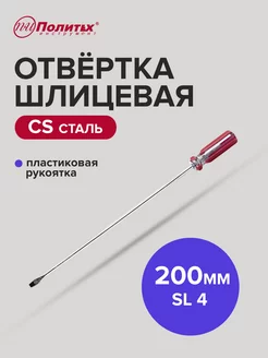 Отвертка плоская шлицевая 200 мм политех-инструмент 169395414 купить за 134 ₽ в интернет-магазине Wildberries