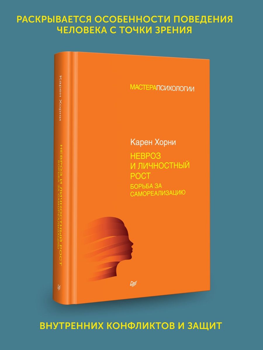 Книга по психологии Невроз и личностный рост ПИТЕР 169396214 купить за 1  125 ₽ в интернет-магазине Wildberries