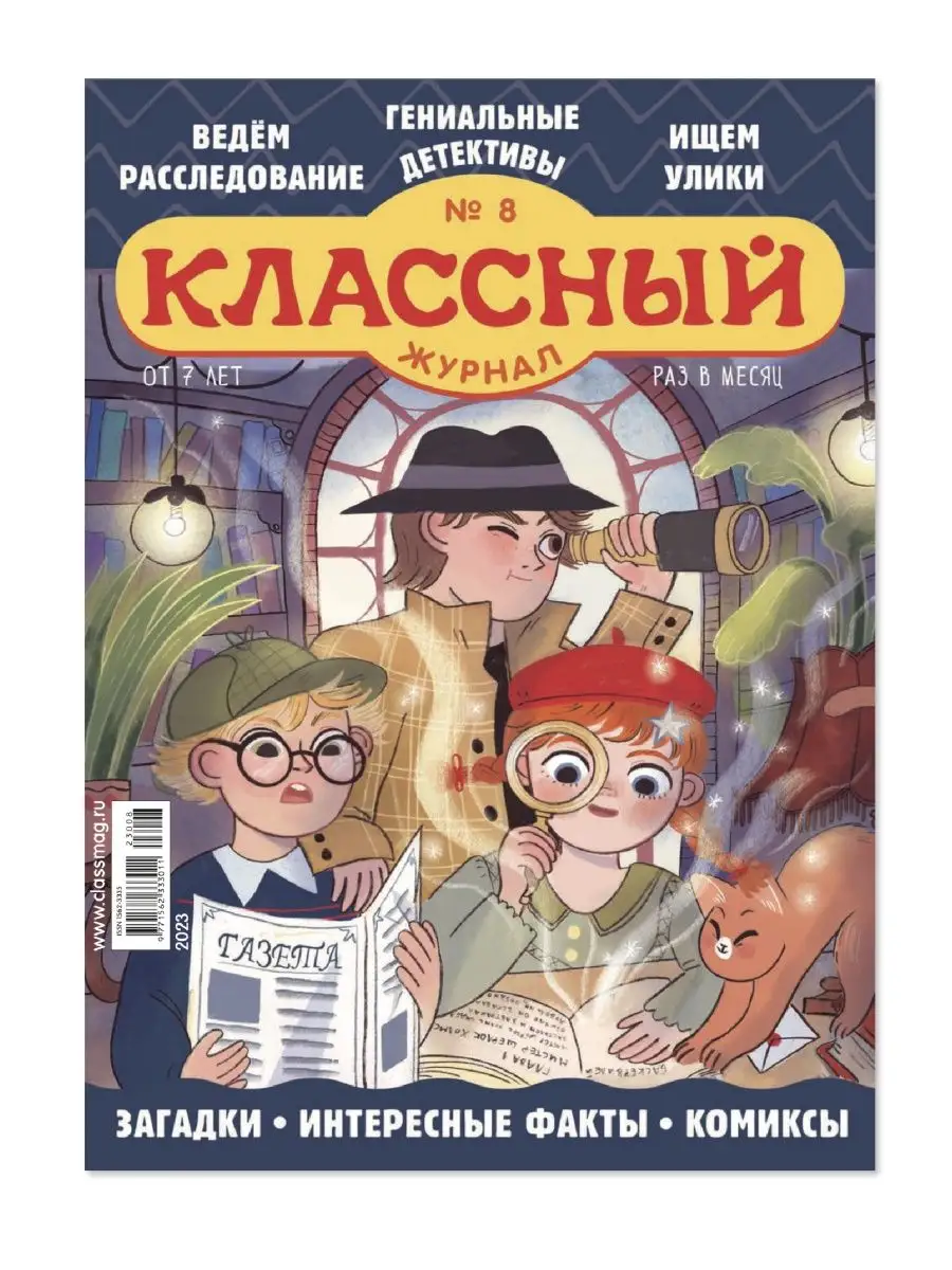 Классный журнал №8/23. Журнал для детей. Детективы! Детям! 169397320 купить  в интернет-магазине Wildberries