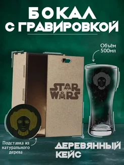 Бокал для пива с гравировкой Star Wars ЗвёздныеВойны Сектор L 169397605 купить за 639 ₽ в интернет-магазине Wildberries