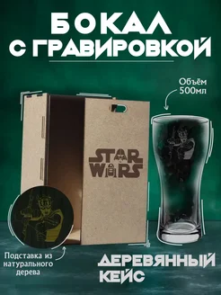 Бокал для пива с гравировкой Star Wars ЗвёздныеВойны Сектор L 169397606 купить за 689 ₽ в интернет-магазине Wildberries